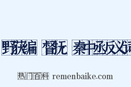 野获编·督抚·秦中丞反义词是什么意思的图片
